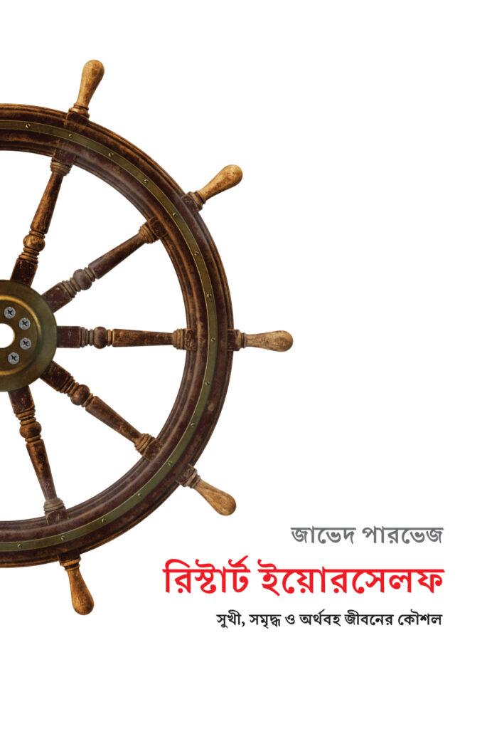 রিস্টার্ট ইয়োরসেলফ (হার্ডকভার)