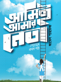 আমিই আমার নেতা (হার্ডকভার)