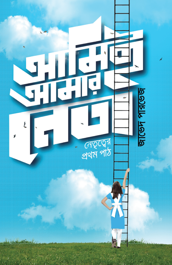 Ami Amar Neta Ami_Front Cover আমিই আমার নেতা (হার্ডকভার)