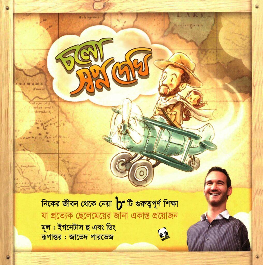 চলো স্বপ্ন দেখি (হার্ডকভার)