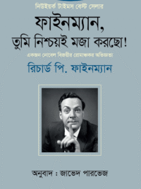 ফাইনম্যান, তুমি নিশ্চয়ই মজা করছো! ১ম খণ্ড