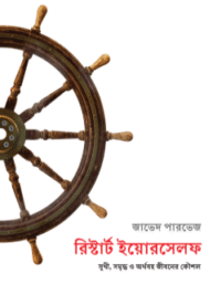 রিস্টার্ট ইয়োরসেলফ (হার্ডকভার)