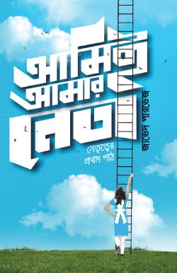 আমিই আমার নেতা (হার্ডকভার)