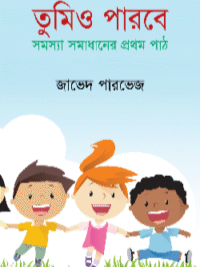 তুমিও পারবে : সমস্যা সমাধানের প্রথম পাঠ (হার্ডকভার)