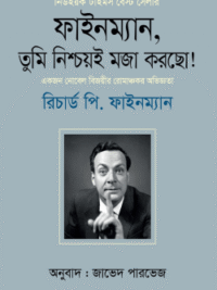 ফাইনম্যান, তুমি নিশ্চয়ই মজা করছো! ১ম খণ্ড