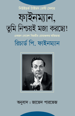 ফাইনম্যান, তুমি নিশ্চয়ই মজা করছো! ১ম খণ্ড