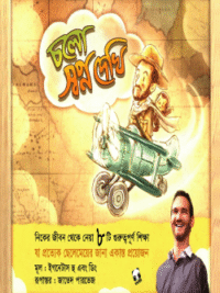 চলো স্বপ্ন দেখি (হার্ডকভার)