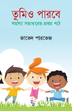 তুমিও পারবে : সমস্যা সমাধানের প্রথম পাঠ (হার্ডকভার)