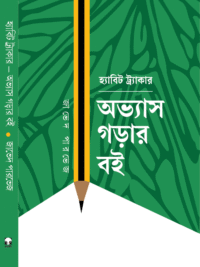 হ্যাবিট ট্র্যাকার অভ্যাস গড়ার বই