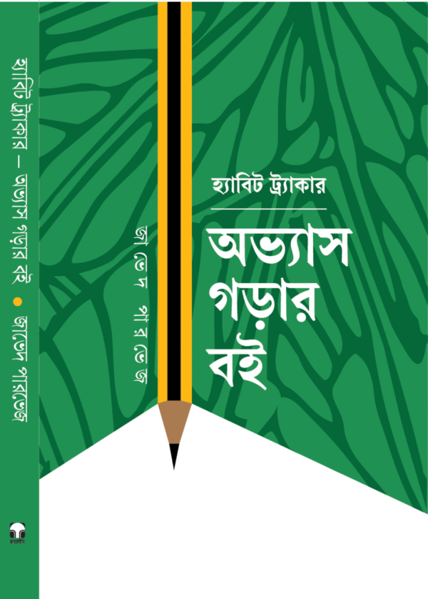 Habit Tracker Book Cover হ্যাবিট ট্র্যাকার অভ্যাস গড়ার বই