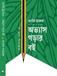 হ্যাবিট ট্র্যাকার অভ্যাস গড়ার বই