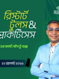 রিস্টার্ট টুলস ও প্র্যাকটিসেস - 22 Aug