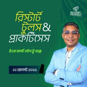 রিস্টার্ট টুলস ও প্র্যাকটিসেস - 22 Aug