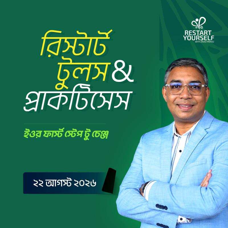 রিস্টার্ট টুলস ও প্র্যাকটিসেস - 22 Aug